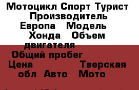 Мотоцикл Спорт Турист  › Производитель ­ Европа › Модель ­ Хонда › Объем двигателя ­ 1 100 › Общий пробег ­ 56 000 › Цена ­ 280 000 - Тверская обл. Авто » Мото   